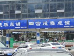 -宫廷糕点铺(双林中横路店)