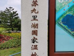 -九里湖国家湿地公园