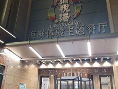 门面-澜悦港海鲜体验主题餐厅