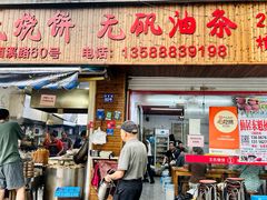 -文武王氏烧饼·无矾油条(西溪路店)