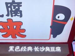 -黑色经典臭豆腐·湖南特产(坡子街店)