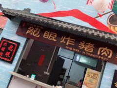 门面-凤城·食都