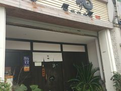 -花狸日本料理(柏庐广场店)