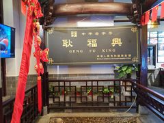 -耿福兴(凤凰美食街店)