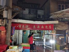 -惠源面包店(开禾路店)
