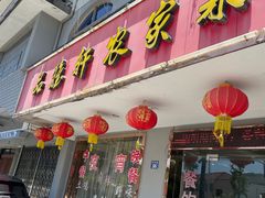 门面-品雅轩农家乐