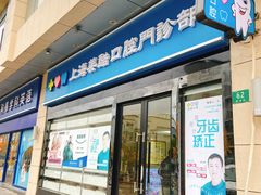 -美酷口腔牙齿矫正(江桥万达店)
