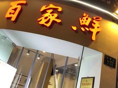 -百家鲜·杭帮菜