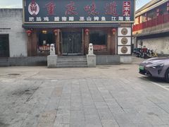 -重庆味道(台湾街店)