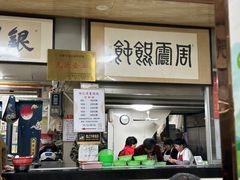 -周震馄饨