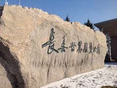 -长春世界雕塑园冰雪艺术天地