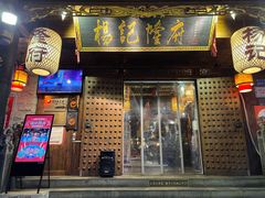 门面-杨记隆府(重庆总店)
