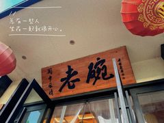 -老碗餐饮(前进路店)