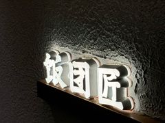 -饭团匠·料理小食堂(玉林店)