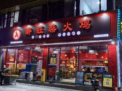 -醉旺柴火鸡(棠东店)