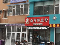 门面-南京鸭血粉(牡丹街店)