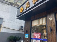 门面-锡笼记·无锡小笼(人民路店)