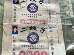 -清真·二嫂子煎饼果子(卫津路总店)