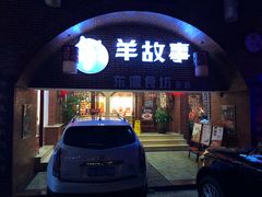 门面-羊故事·西北融合菜(华侨城店)