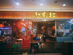 门面-姐弟小东北(瑞景商业广场店)
