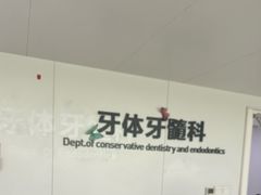 -杭州口腔医院(平海院区)