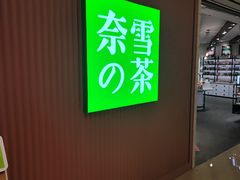 -奈雪的茶(大悦城店)