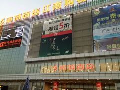 -南城百货(亭江店)