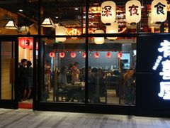 门面-有喜屋·深夜食堂(环宇荟店)