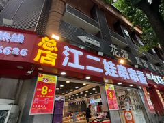 -江二娃串串香(科园四路总店)
