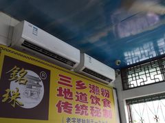 门面-三鄉濑粉·铭珠粥粉