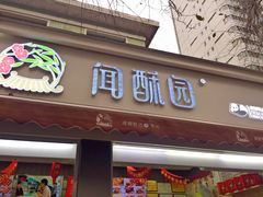 门面-闻酥园(大慈寺店)