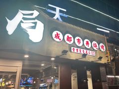 门面-有局·成都市井烧烤·精酿啤酒(双楠店)
