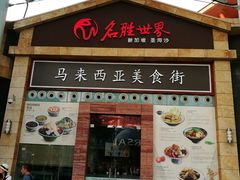 -马来西亚美食街