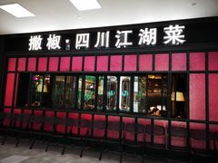 门面-撒椒·四川江湖菜(大族广场店)