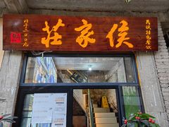 -侯家庄阿才有品私房菜馆