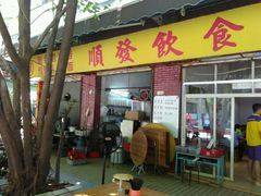 门面-顺发饮食店(景泰西六巷店)