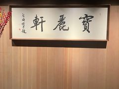 -宝丽轩中餐厅BAOLIXUAN