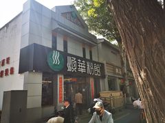 门面-顺华粉馆(桃园南路店)