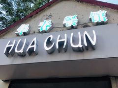 门面-华春餐馆(鱼山路店)