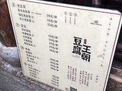 菜单-品腐记·豆腐王朝(老门东总店)