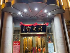 门面-烤肉宛饭庄(南礼士路店)