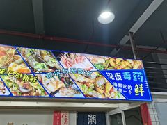 -桂园白粥·潮汕老味道