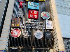 -马路牙子地桌烤肉(工体店)