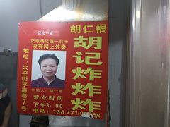 -胡仁根胡记炸炸炸