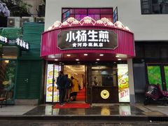 -小杨生煎(黄河路店)