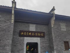 -羊楼洞