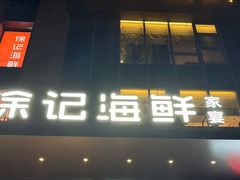 -徐记海鲜(汉城湖|太奥店)