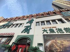 -峰厨大鱼泡饼·天津菜(西青大学城店)