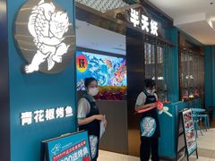 -半天妖烤鱼(西直门凯德mall店)