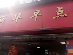 -丽华早点(大成路店)